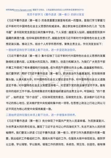 党员干部学习《著作选读（第一卷）》的研讨发言材料范文_党课ppt_党课课件_党课讲稿_党课材料_纵横材料网
