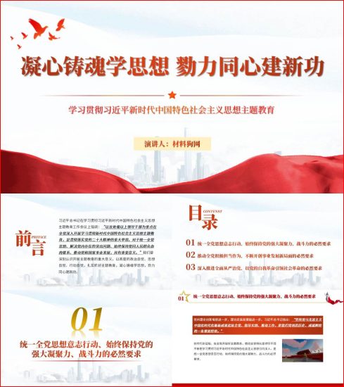 附稿|凝心铸魂学思想勠力同心建新功全党主题教育党课ppt课件_党课ppt_党课课件_党课讲稿_党课材料_纵横材料网