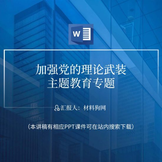 word|加强党的理论武装2023党课ppt课件讲稿_党课ppt_党课课件_党课讲稿_党课材料_纵横材料网
