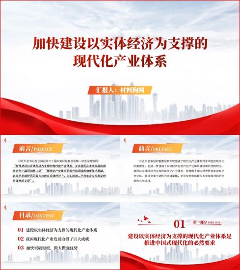 附稿|加快建设现代化产业体系ppt二十届中央财经委员会第一次会议精神党课课件_党课ppt_党课课件_党课讲稿_党课材料_纵横材料网