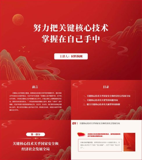 附稿|努力把关键核心技术掌握在自己手中党课ppt课件_党课ppt_党课课件_党课讲稿_党课材料_纵横材料网