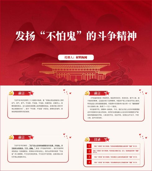 附稿|发扬不信邪不怕鬼的斗争精神党课ppt课件_党课ppt_党课课件_党课讲稿_党课材料_纵横材料网