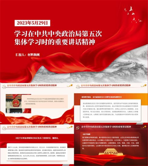 附稿|在中共中央政治局第五次集体学习时的重要讲话精神ppt课件_党课ppt_党课课件_党课讲稿_党课材料_纵横材料网