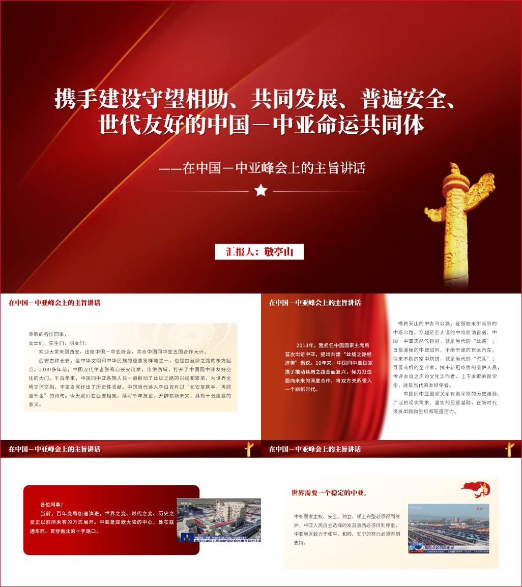 携手建设守望相助共同发展普遍安全世代友好的中国中亚命运共同体主旨讲话ppt课件