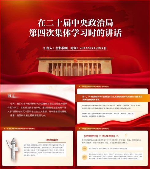 附稿|在二十届中央政治局第四次集体学习时的讲话全文党课ppt课件_党课ppt_党课课件_党课讲稿_党课材料_纵横材料网