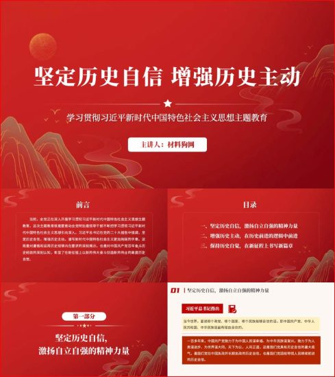 附稿|学习贯彻新时代中国特色社会主义思想主题教育党课课件坚定历史自信增强历史主动ppt_党课ppt_党课课件_党课讲稿_党课材料_纵横材料网