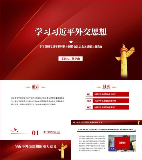 附稿|学习外交思想主要内容重要意义主题教育专题党课ppt课件_党课ppt_党课课件_党课讲稿_党课材料_纵横材料网