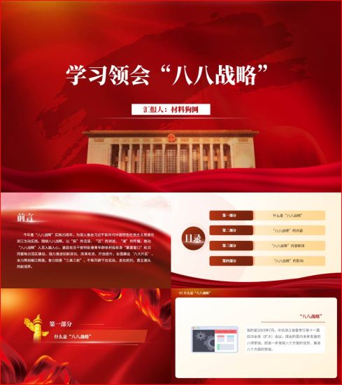 附稿|学习领会八八战略宣讲稿ppt课件_党课ppt_党课课件_党课讲稿_党课材料_纵横材料网