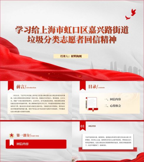 附稿|学习给上海市虹口区嘉兴路街道垃圾分类志愿者回信精神ppt课件_党课ppt_党课课件_党课讲稿_党课材料_纵横材料网