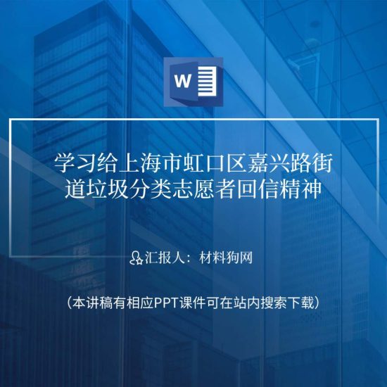 word|学习给上海市虹口区嘉兴路街道垃圾分类志愿者回信精神心得体会_党课ppt_党课课件_党课讲稿_党课材料_纵横材料网