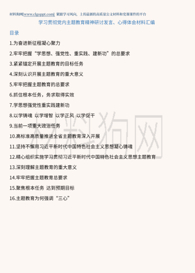 学习贯彻党内主题教育精神研讨发言心得体会材料范文讲稿_党课ppt_党课课件_党课讲稿_党课材料_纵横材料网