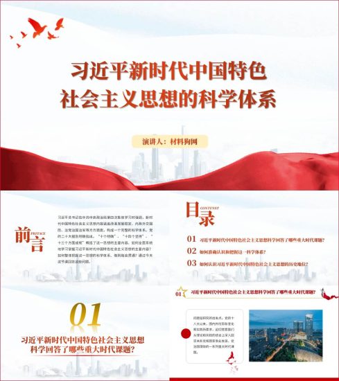 附稿|新时代中国特色社会主义思想的科学体系ppt主题教育专题党课课件_党课ppt_党课课件_党课讲稿_党课材料_纵横材料网