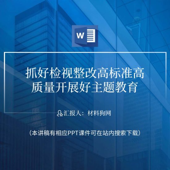 word|抓好检视整改高标准高质量开展好主题教育专题党课ppt课件讲稿_党课ppt_党课课件_党课讲稿_党课材料_纵横材料网