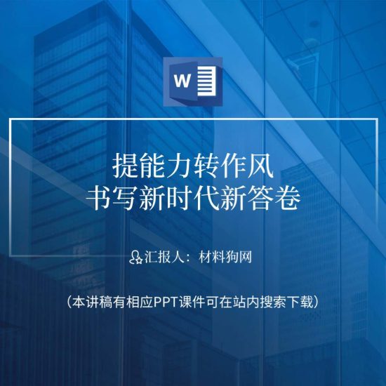 word|提能力转作风深化能力作风建设主题党日活动党课ppt课件讲稿_党课ppt_党课课件_党课讲稿_党课材料_纵横材料网