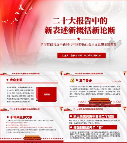 附稿|二十大精神报告中的新表述新概括新论断ppt专题党课课件_党课ppt_党课课件_党课讲稿_党课材料_纵横材料网