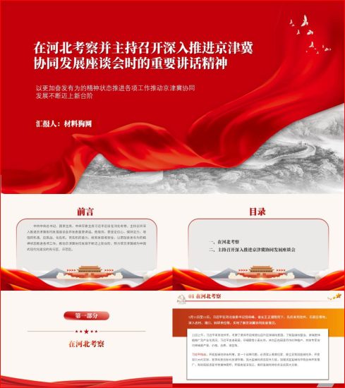 在河北考察并主持召开深入推进京津冀协同发展座谈会时的重要讲话精神ppt课件_党课ppt_党课课件_党课讲稿_党课材料_纵横材料网