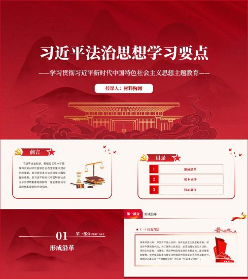 附稿|学习贯彻法治思想主题教育党课ppt课件_党课ppt_党课课件_党课讲稿_党课材料_纵横材料网