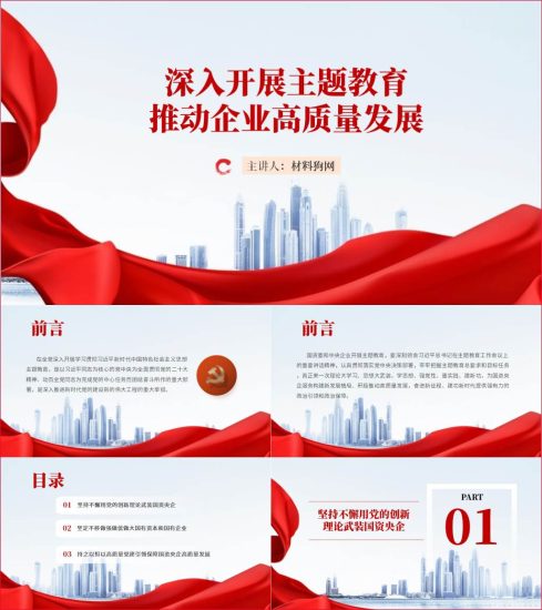 附稿|国企央企党委党支部开展专题主题教育党课ppt课件_党课ppt_党课课件_党课讲稿_党课材料_纵横材料网