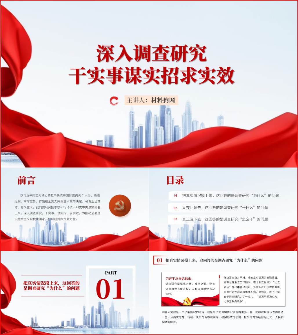 调查研究是谋事之基成事之道ppt重要性党课课件