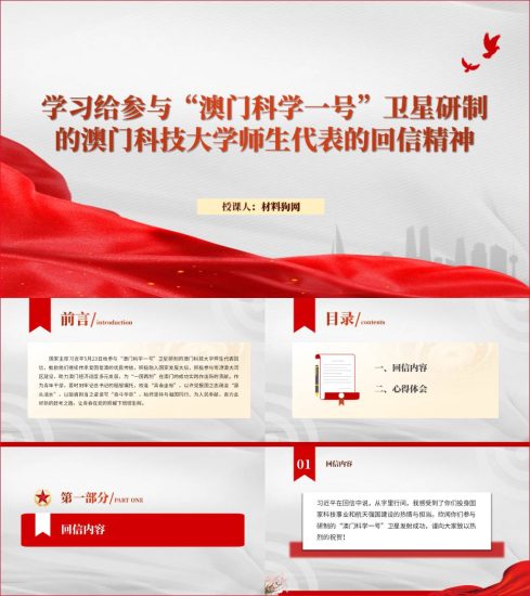 附稿|给澳门科技大学师生代表的回信精神主题团课ppt课件_党课ppt_党课课件_党课讲稿_党课材料_纵横材料网