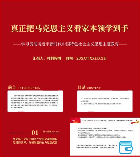 附稿|真正把马克思主义看家本领学到手主题教育专题党课ppt课件_党课ppt_党课课件_党课讲稿_党课材料_纵横材料网