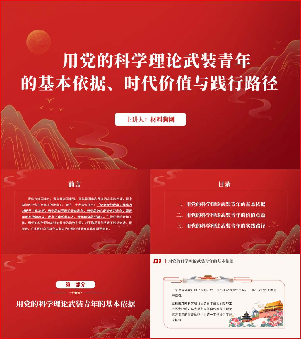 用党的科学创新理论武装青年高校思政课主题团课ppt课件