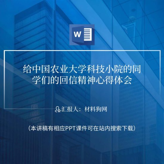 word|给中国农业大学科技小院的同学们的回信心得体会党课讲稿_党课ppt_党课课件_党课讲稿_党课材料_纵横材料网