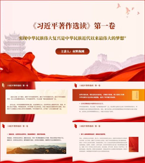 著作选读第一卷篇三实现中华民族伟大复兴是中华民族近代以来最伟大的梦想ppt课件_党课ppt_党课课件_党课讲稿_党课材料_纵横材料网