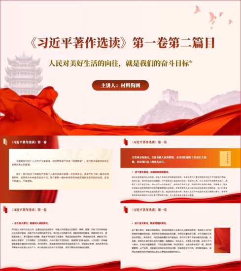附稿|著作选读第一卷第二篇目人民对美好生活的向往就是我们的奋斗目标ppt课件_党课ppt_党课课件_党课讲稿_党课材料_纵横材料网