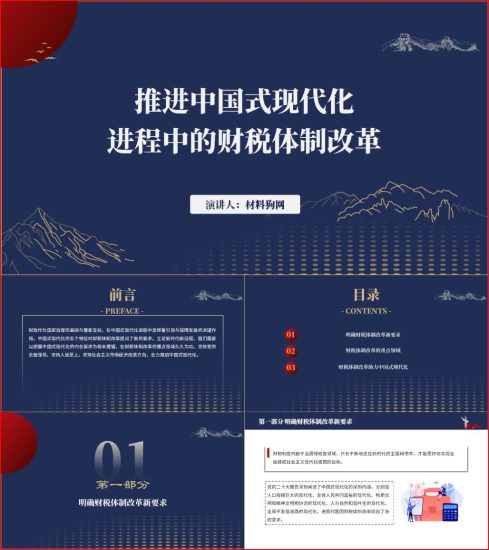 附稿|推进中国式现代化进程中的财税体制改革ppt课件_党课ppt_党课课件_党课讲稿_党课材料_纵横材料网