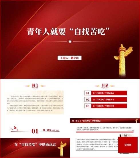 附稿|青年人就要自找苦吃思政课ppt主题团日课件_党课ppt_党课课件_党课讲稿_党课材料_纵横材料网