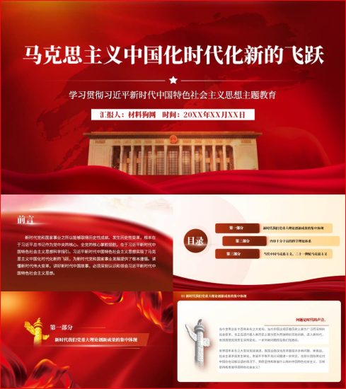 附稿|马克思主义中国化时代化新的飞跃ppt主题教育党课课件_党课ppt_党课课件_党课讲稿_党课材料_纵横材料网