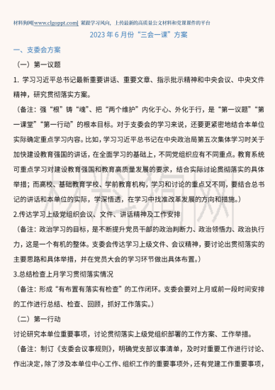 2023年6月份三会一课方案_党课ppt_党课课件_党课讲稿_党课材料_纵横材料网