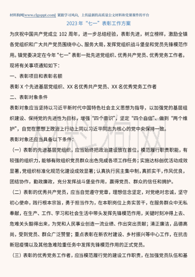 附稿|2023年“七一”表彰大会工作方案参考范文_党课ppt_党课课件_党课讲稿_党课材料_纵横材料网