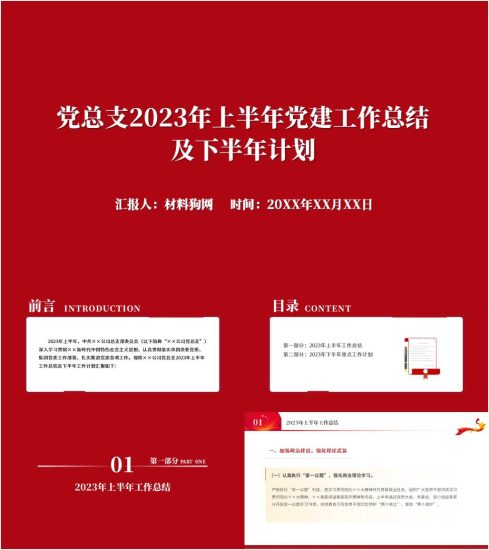 附稿|公司党总支2023年上半年党建工作总结及下半年计划ppt课件_党课ppt_党课课件_党课讲稿_党课材料_纵横材料网