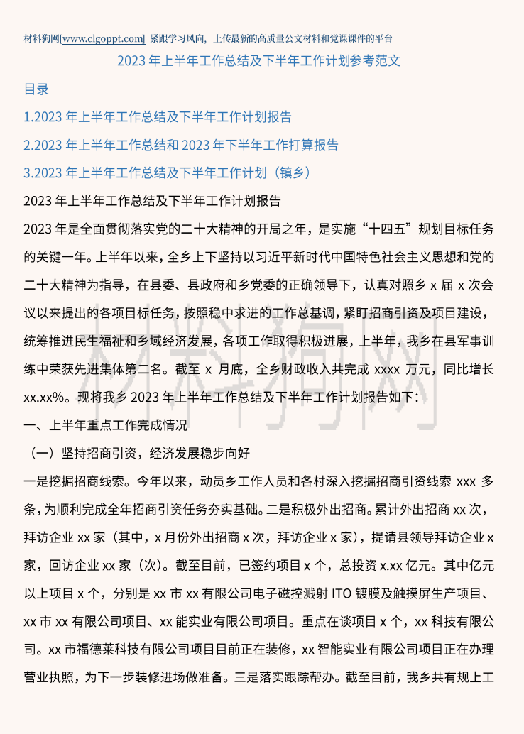 乡镇2023年上半年工作总结及下半年工作计划范文