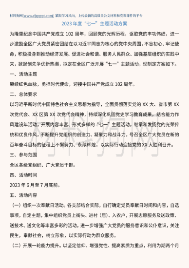 2023年度“七一”主题活动方案_党课ppt_党课课件_党课讲稿_党课材料_纵横材料网