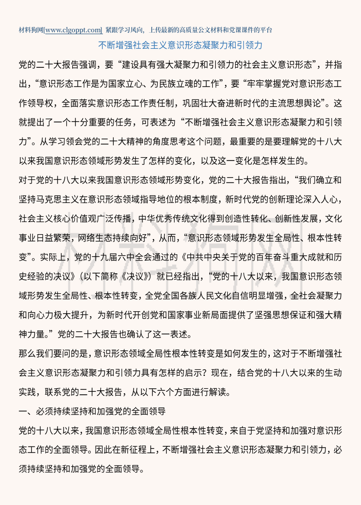 建设具有强大凝聚力和引领力的社会主义意识形态党课讲稿