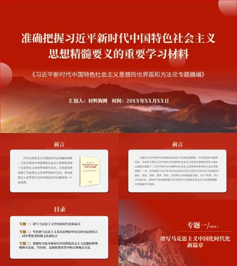 附稿|新时代中国特色社会主义思想的世界观和方法论专题摘编宣讲领学党课ppt课件_党课ppt_党课课件_党课讲稿_党课材料_纵横材料网