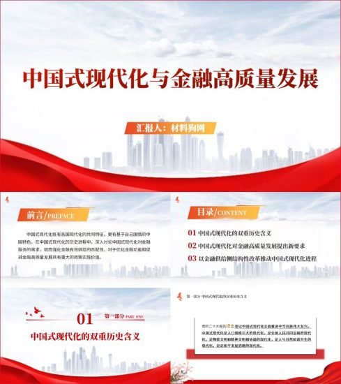 附稿|党课课件中国式现代化与金融高质量发展ppt_党课ppt_党课课件_党课讲稿_党课材料_纵横材料网