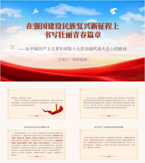 附稿|在强国建设民族复兴新征程上书写壮丽青春篇章共青团十九党中央致词主题团日ppt课件_党课ppt_党课课件_党课讲稿_党课材料_纵横材料网