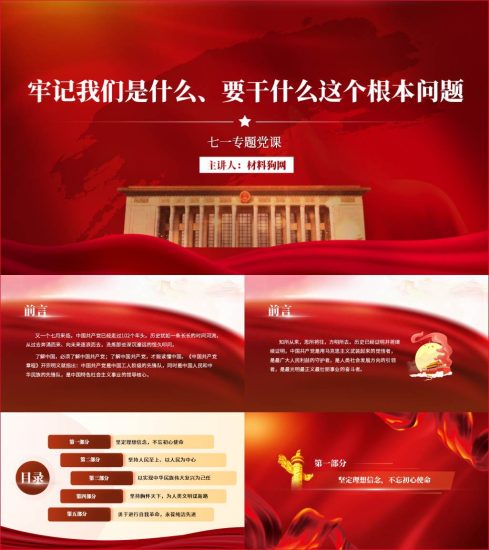 附稿|什么是中国共产党中国共产党干什么国有企业七一微党课ppt课件_党课ppt_党课课件_党课讲稿_党课材料_纵横材料网