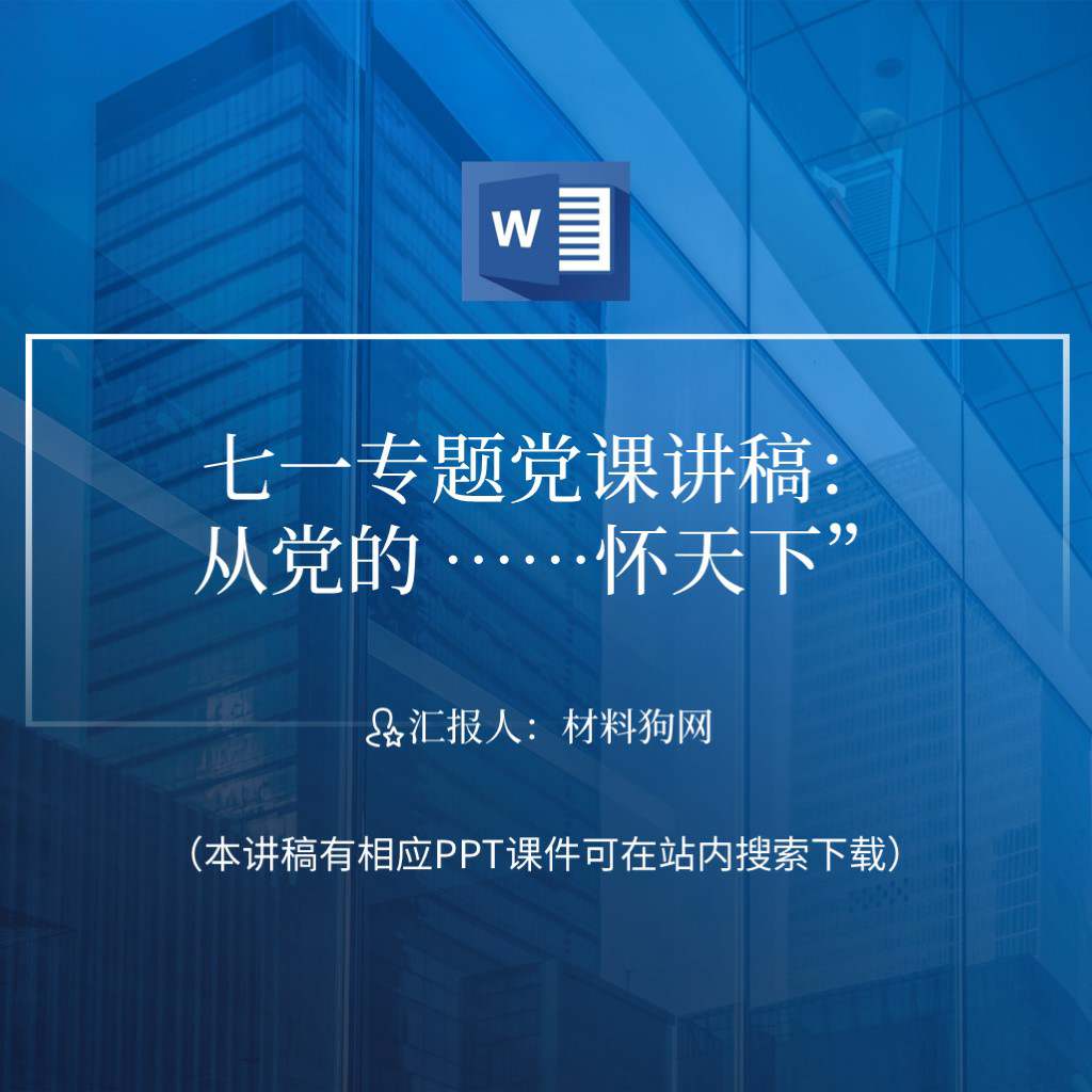 从党的百年奋斗中深刻理解和把握“坚持胸怀天下”七一专题党课讲稿内容