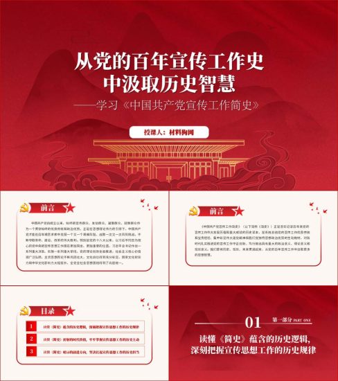 附稿|宣传部门主题教育读班分享ppt中国共产党宣传工作简史解读党课课件_党课ppt_党课课件_党课讲稿_党课材料_纵横材料网