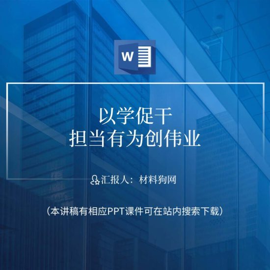 word|2023党内主题教育党课以学促干担当有为创伟业ppt课件讲稿_党课ppt_党课课件_党课讲稿_党课材料_纵横材料网