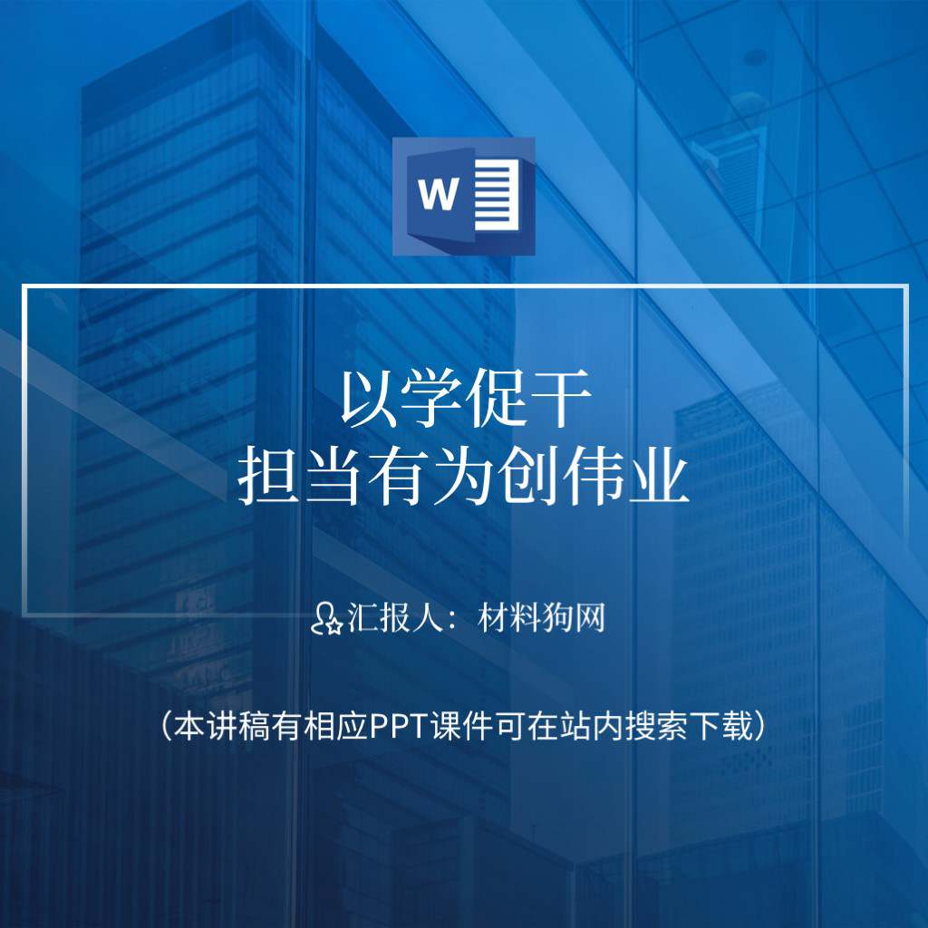 2023党内主题教育党课以学促干担当有为创伟业ppt课件讲稿