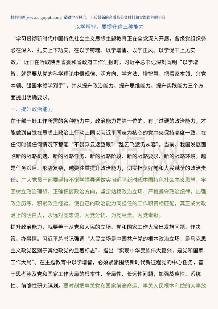 2023党内主题教育专题党课ppt课件以学增智提升三种能力党课讲稿