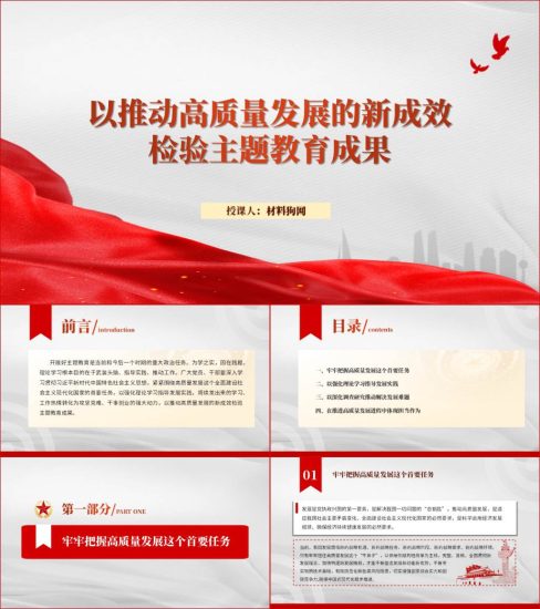 附稿|以高质量发展成效检验主题教育成果党课ppt课件_党课ppt_党课课件_党课讲稿_党课材料_纵横材料网