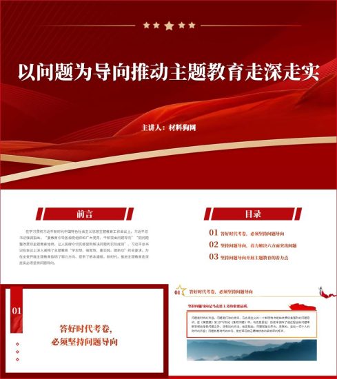 附稿|必须坚持问题导向国企党支部主题教育党课ppt课件_党课ppt_党课课件_党课讲稿_党课材料_纵横材料网