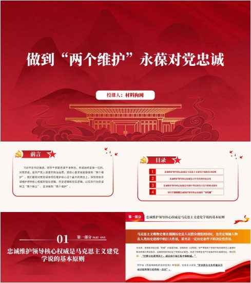 附稿|对党忠诚首先要做到“两个维护”党课ppt课件_党课ppt_党课课件_党课讲稿_党课材料_纵横材料网